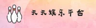 天天娱乐官网_天天娱乐APP下载_tiantian娱乐入口